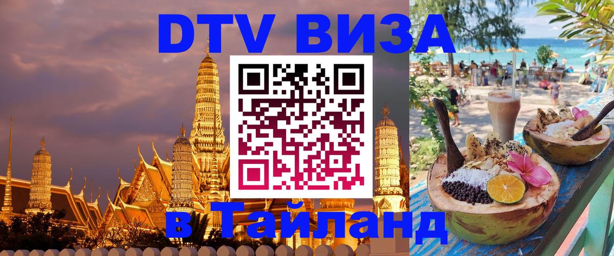 Сколько стоит DTV виза — актуальные цены, оформление даже без документов - Аюттхая  19.11.2025 